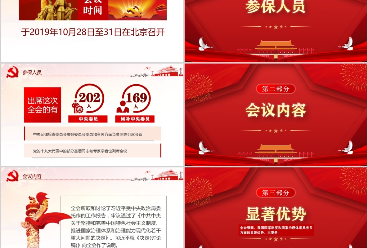 学习党的十九届四中全会会议精神公报党课PPT模板