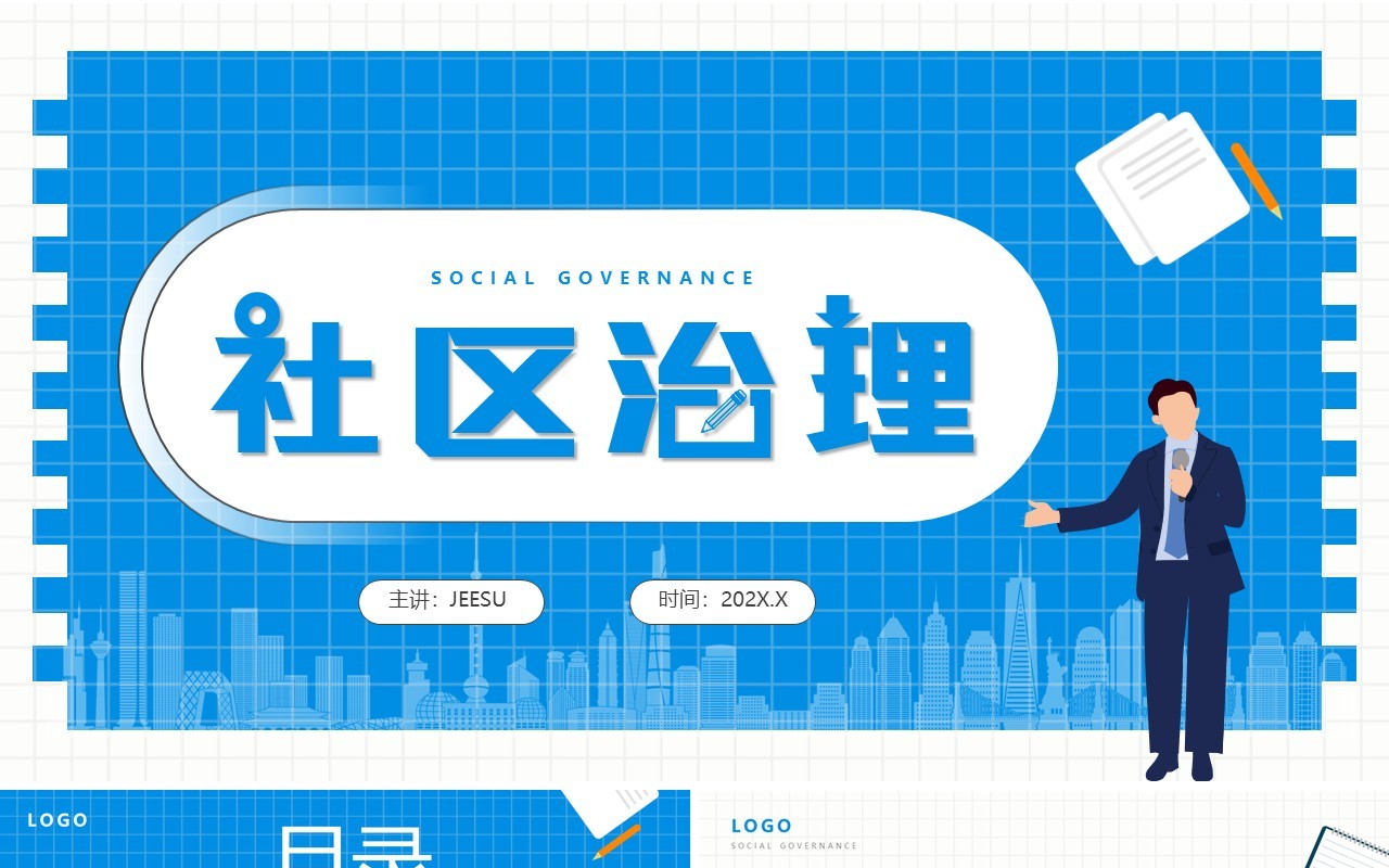 蓝色简约风社区治理学习培训PPT模板