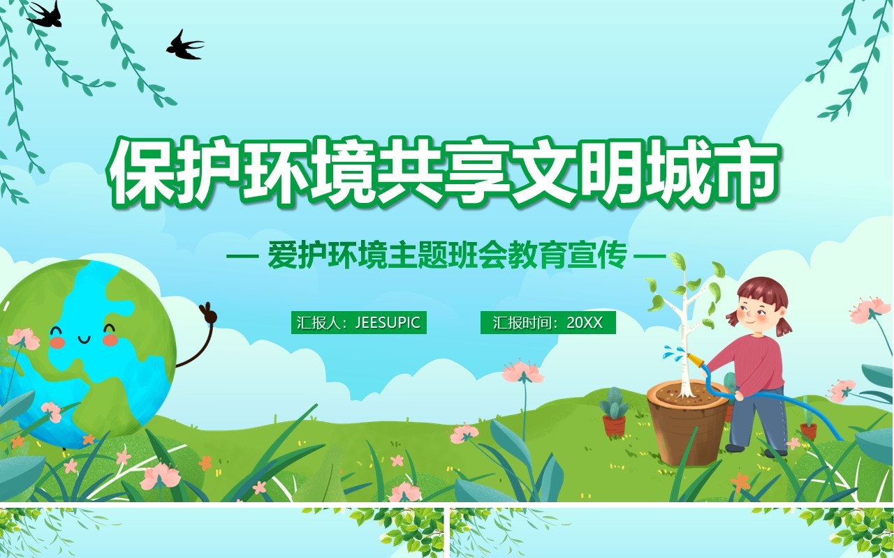 绿色卡通风保护环境共享文明城市主题班会PPT模板