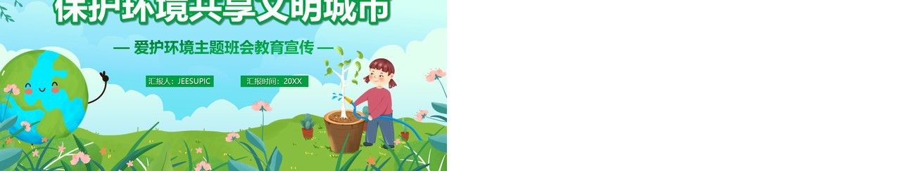 绿色卡通风保护环境共享文明城市主题班会PPT模板