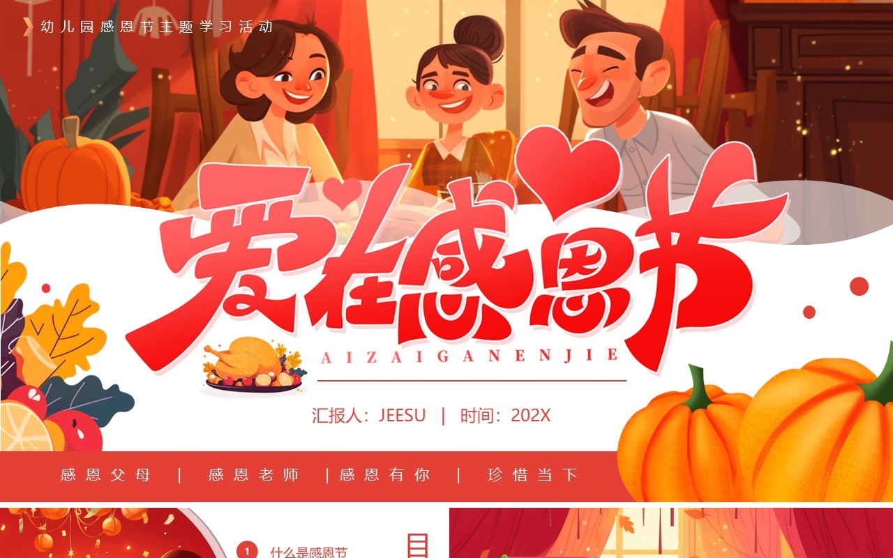 红色卡通风幼儿园感恩节活动策划PPT模板