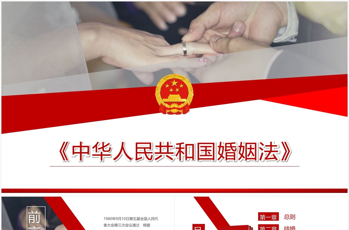 简约红色中华人民共和国婚姻法PPT模板