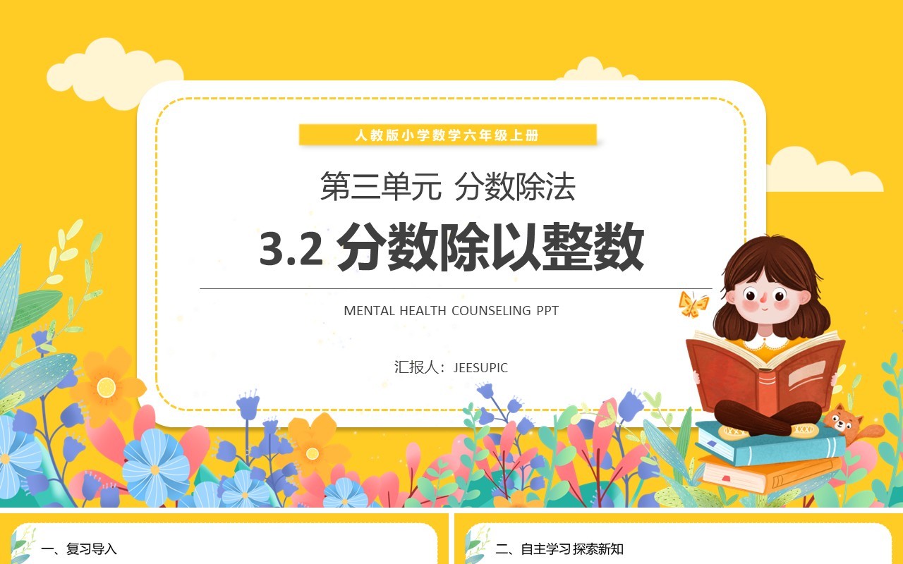 部编版六年级数学上册分数除以整数课件PPT模板