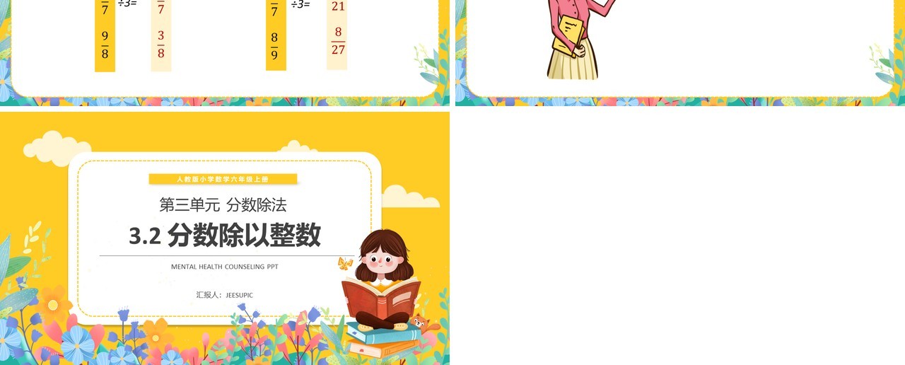 部编版六年级数学上册分数除以整数课件PPT模板
