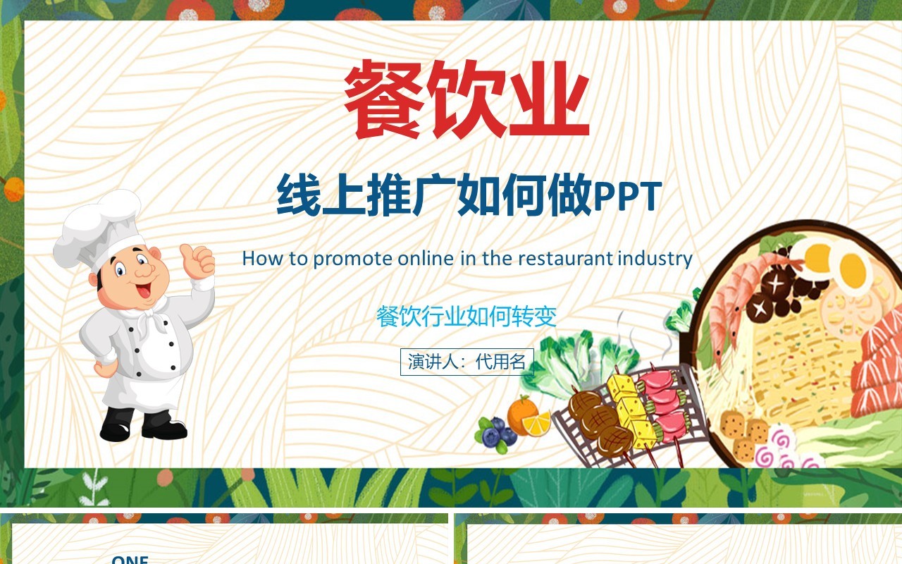 餐饮业美食线上推广营销方案PPT模板