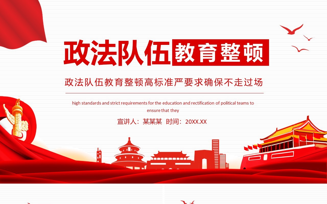 政法队伍教育整顿高标准严要求确保不走过场动态PPT模板