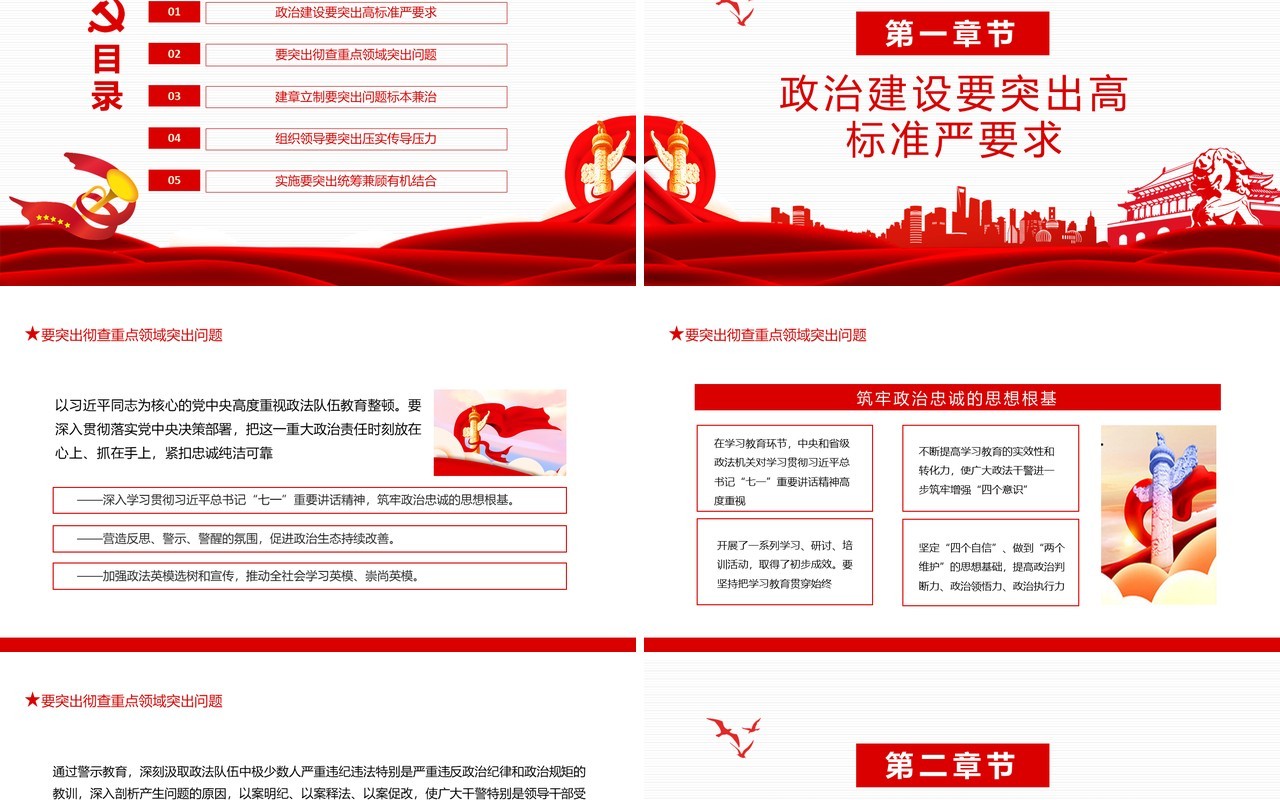 政法队伍教育整顿高标准严要求确保不走过场动态PPT模板
