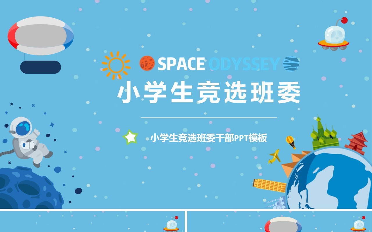 蓝色小学生竞选班委干部自我介绍PPT模板