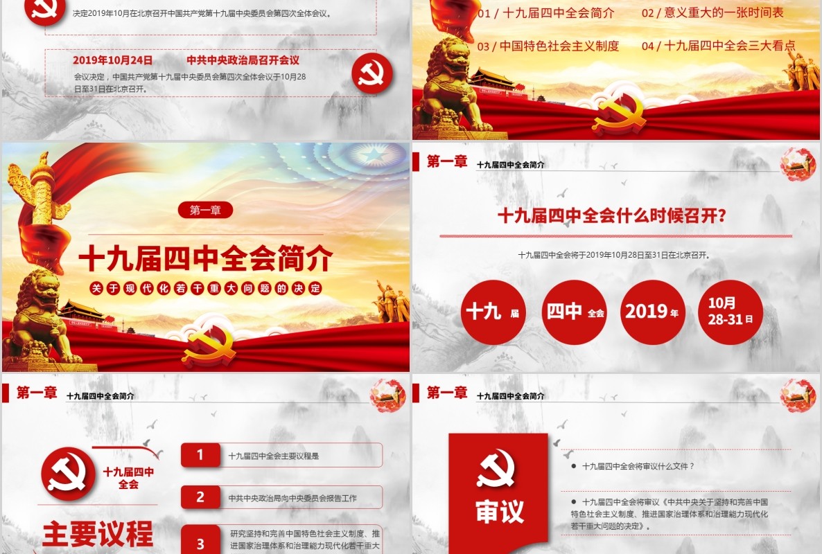 大气简洁十九届四中全会公报党课PPT模板
