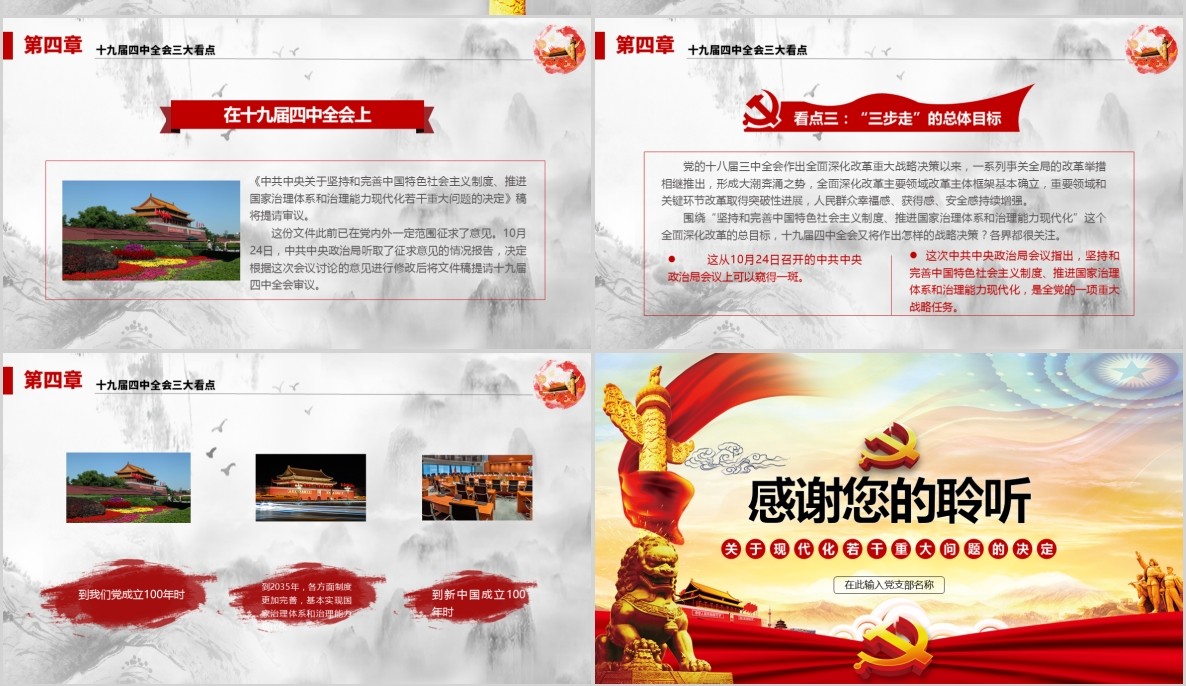 大气简洁十九届四中全会公报党课PPT模板