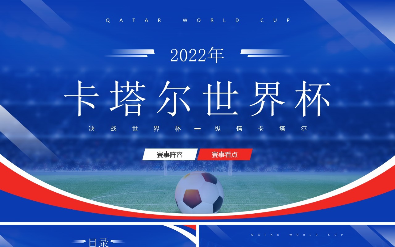 蓝色简约风卡塔尔世界杯介绍PPT模板