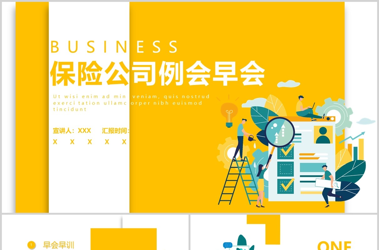 黄色简约保险公司例会早会工作汇报PPT模板