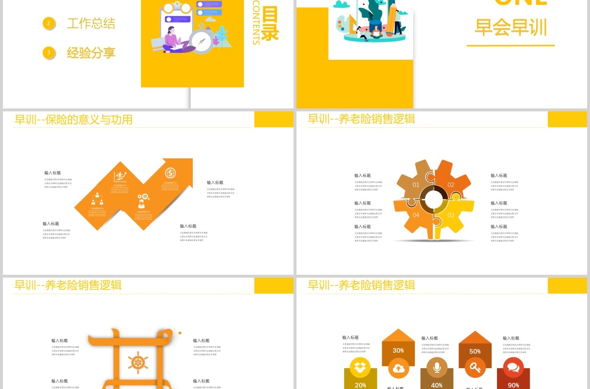 黄色简约保险公司例会早会工作汇报PPT模板