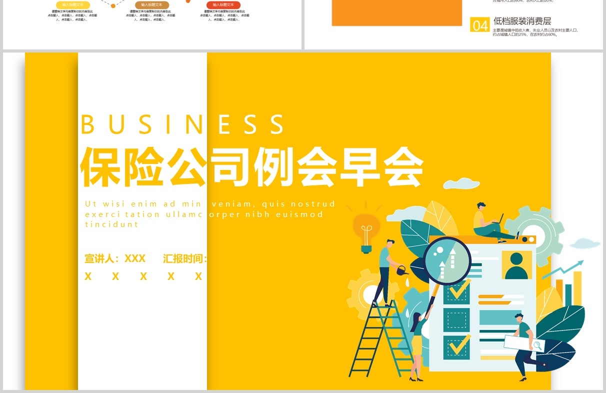 黄色简约保险公司例会早会工作汇报PPT模板