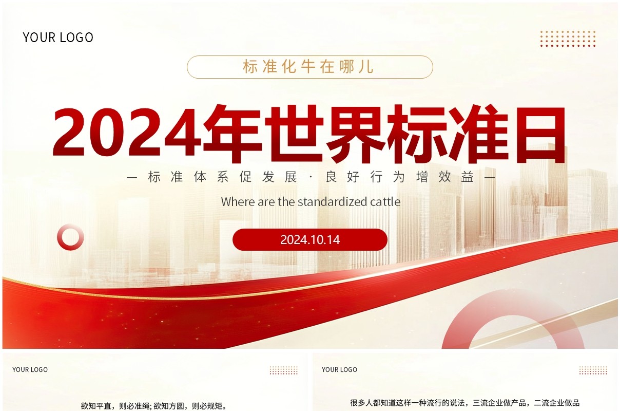 红金简约风2024世界标准日PPT模板