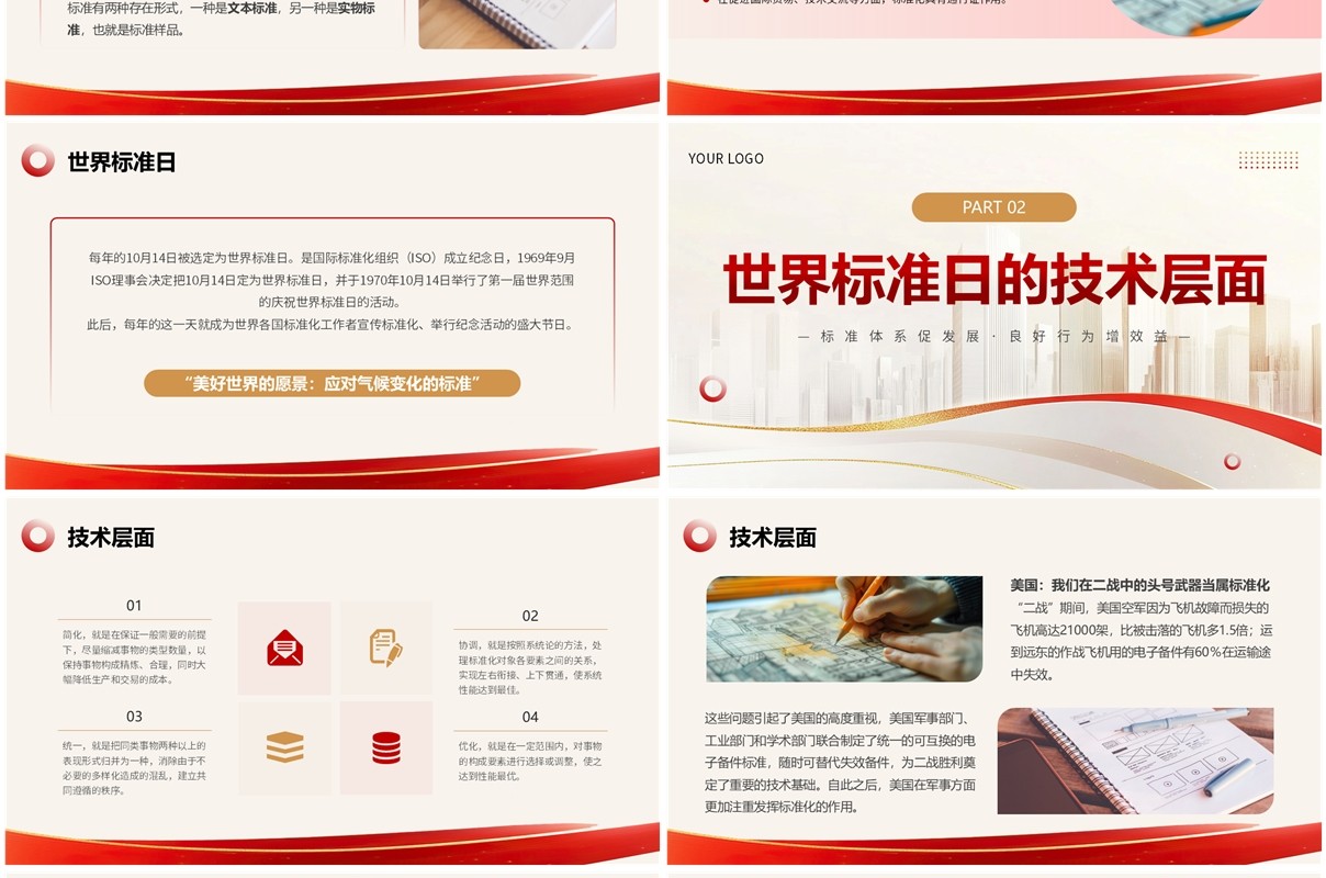 红金简约风2024世界标准日PPT模板