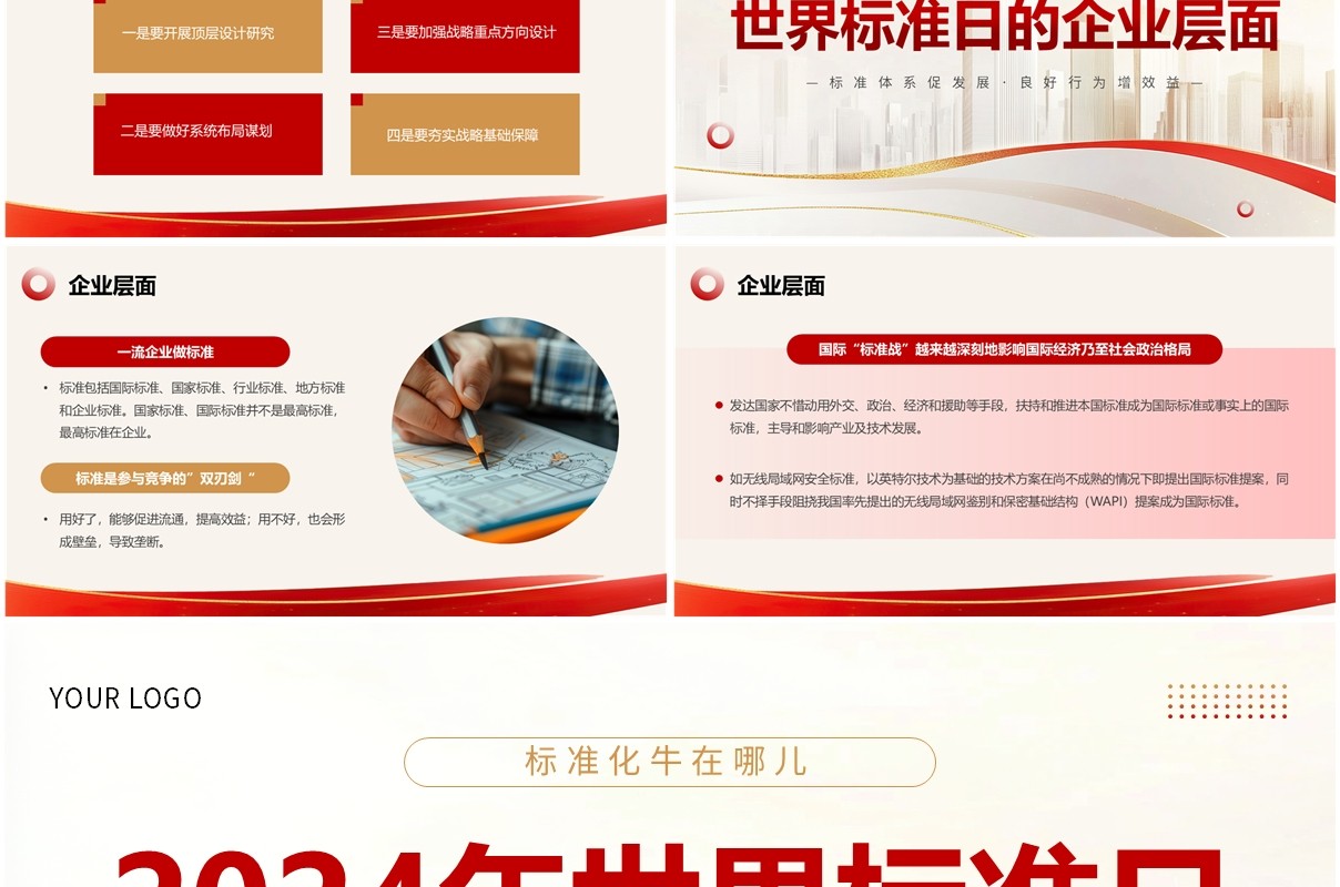 红金简约风2024世界标准日PPT模板