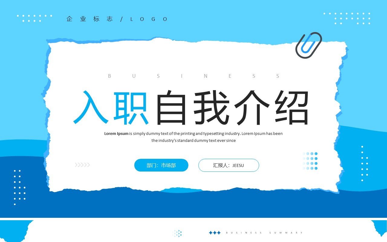 蓝色创意撕纸风入职自我介绍PPT模板