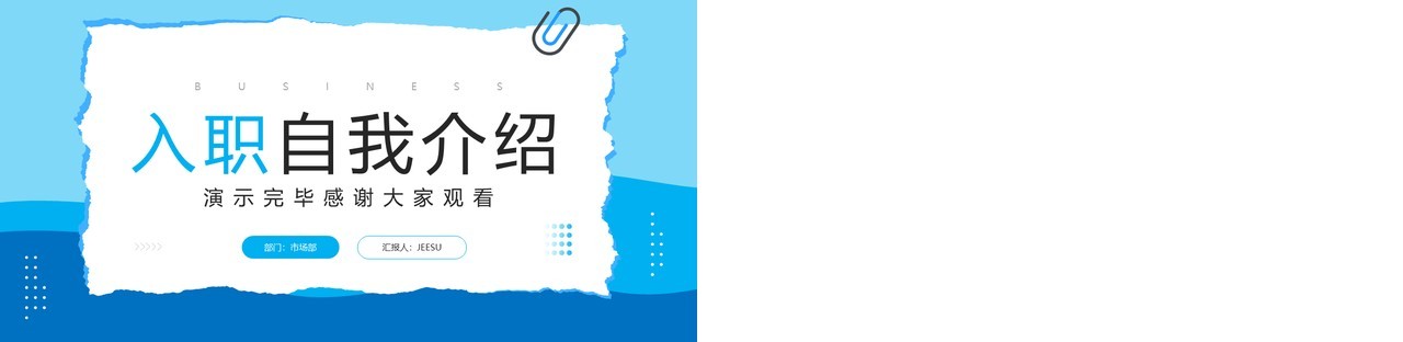 蓝色创意撕纸风入职自我介绍PPT模板