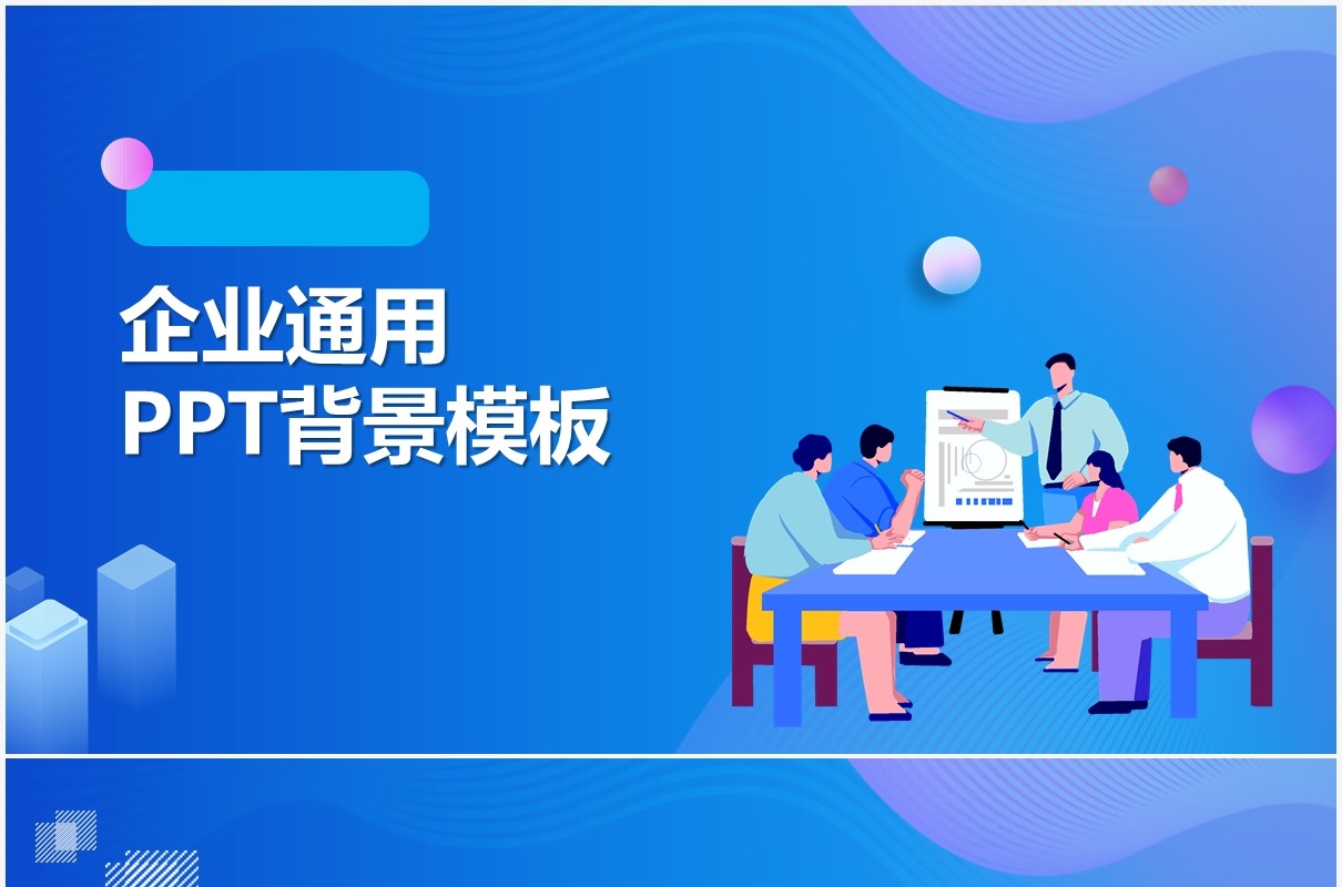 蓝色扁平风企业工作汇报总结通用PPT背景模板