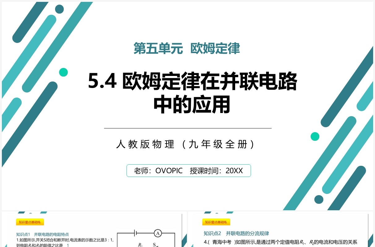 部编版九年级物理全册欧姆定律在并联电路中的应用课件PPT模板
