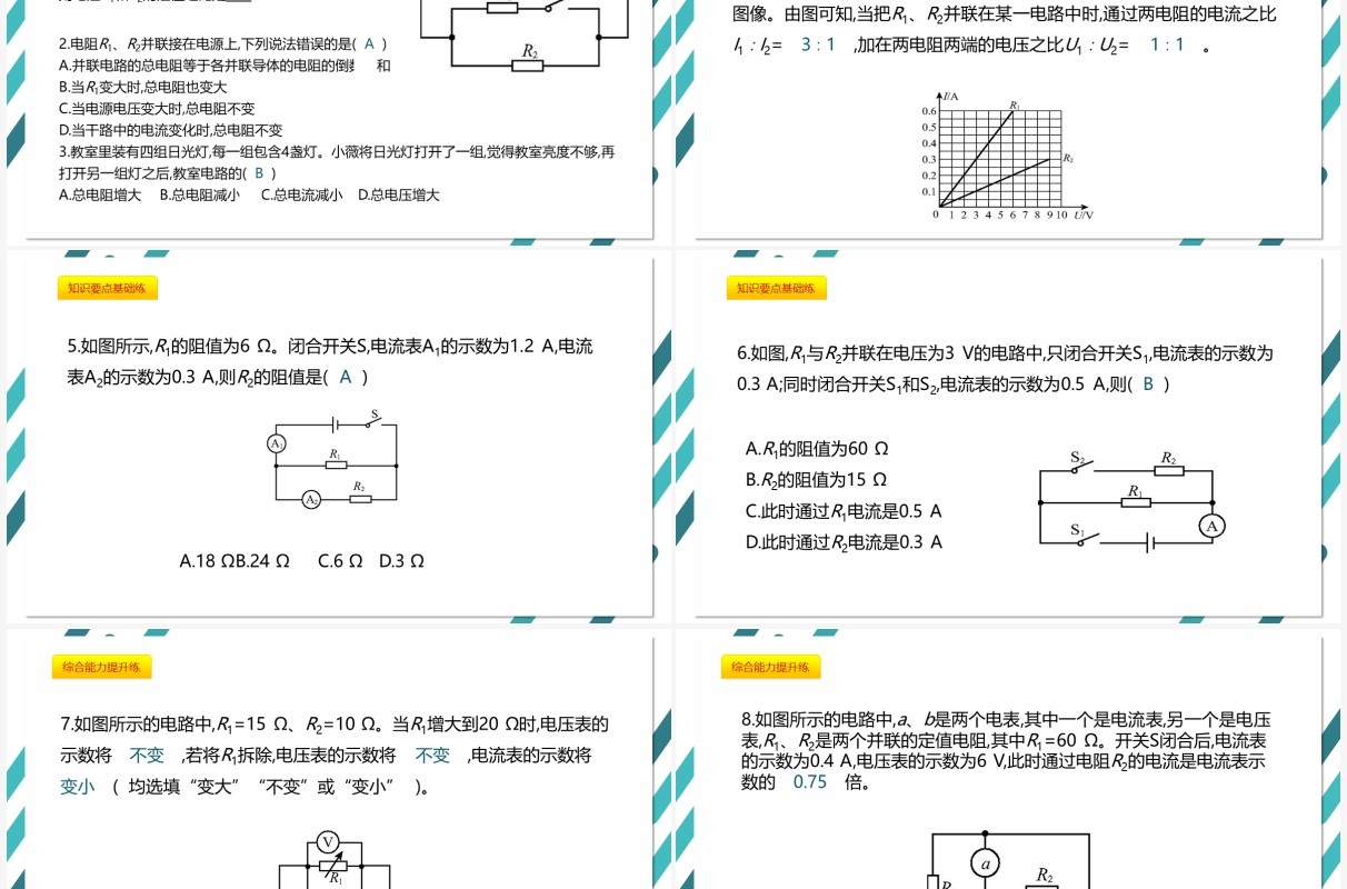 部编版九年级物理全册欧姆定律在并联电路中的应用课件PPT模板