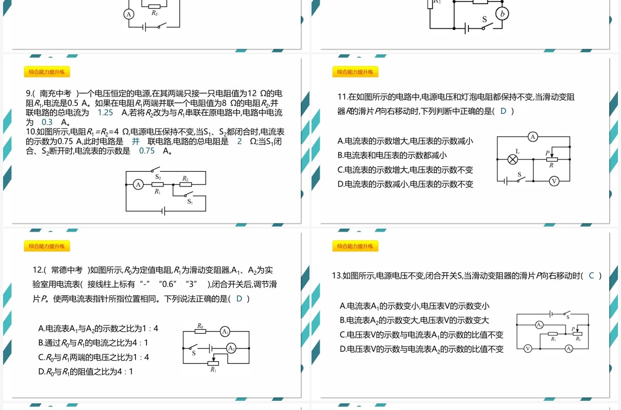 部编版九年级物理全册欧姆定律在并联电路中的应用课件PPT模板