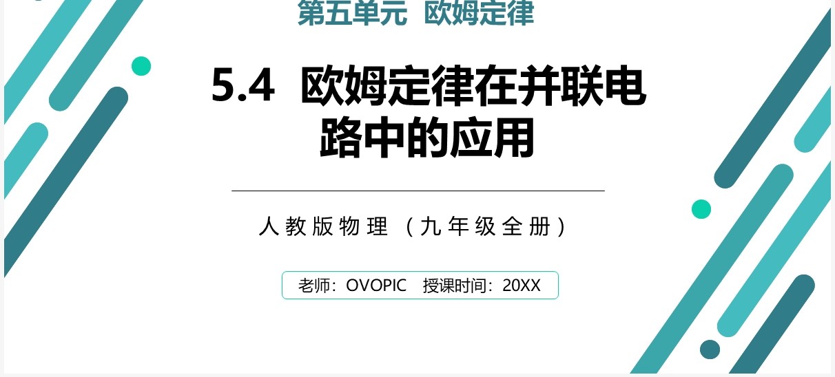 部编版九年级物理全册欧姆定律在并联电路中的应用课件PPT模板