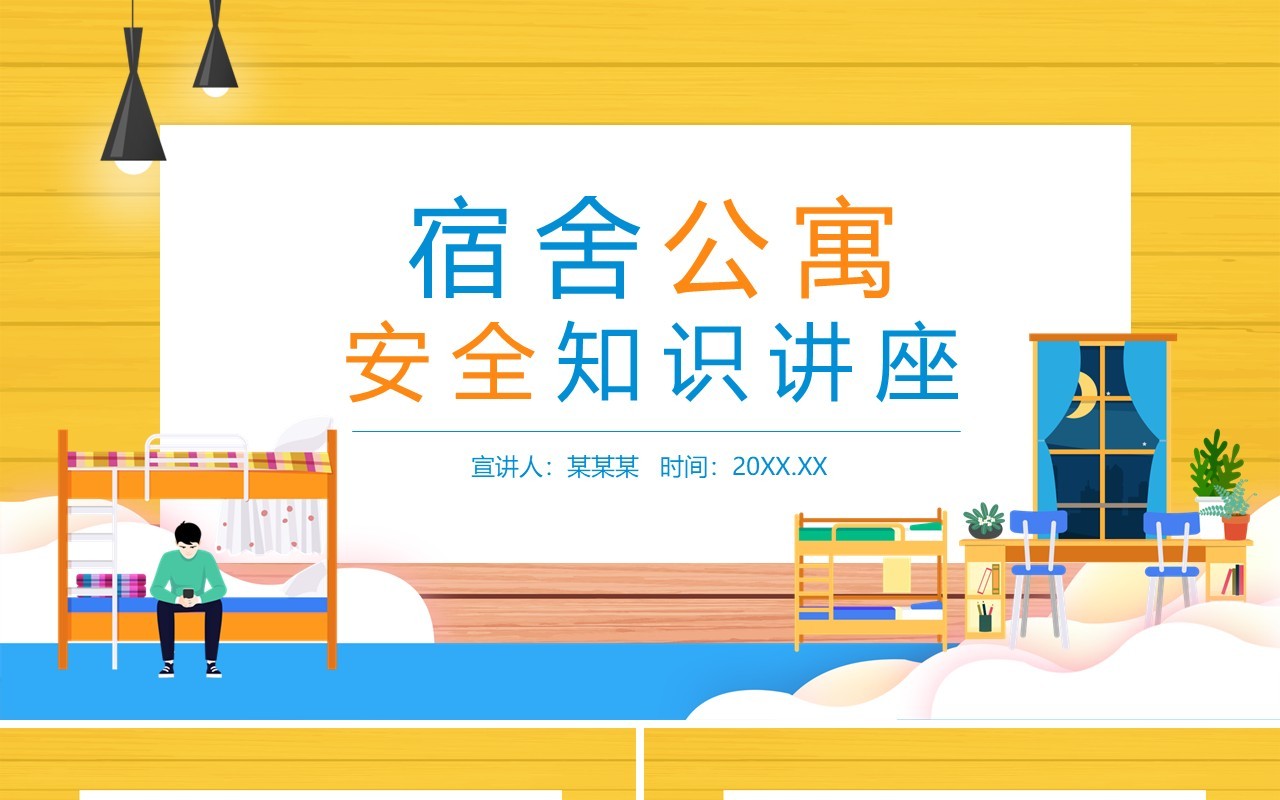 宿舍公寓安全知识讲座动态PPT模板