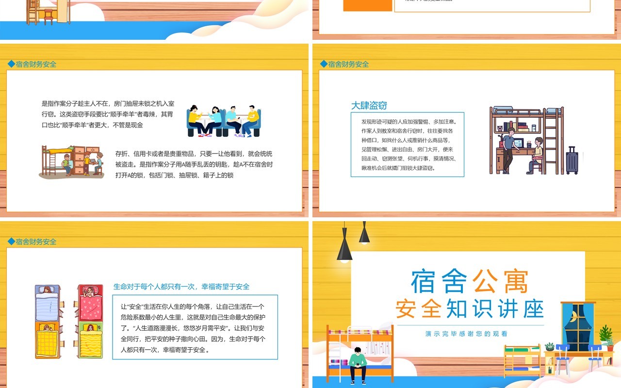 宿舍公寓安全知识讲座动态PPT模板