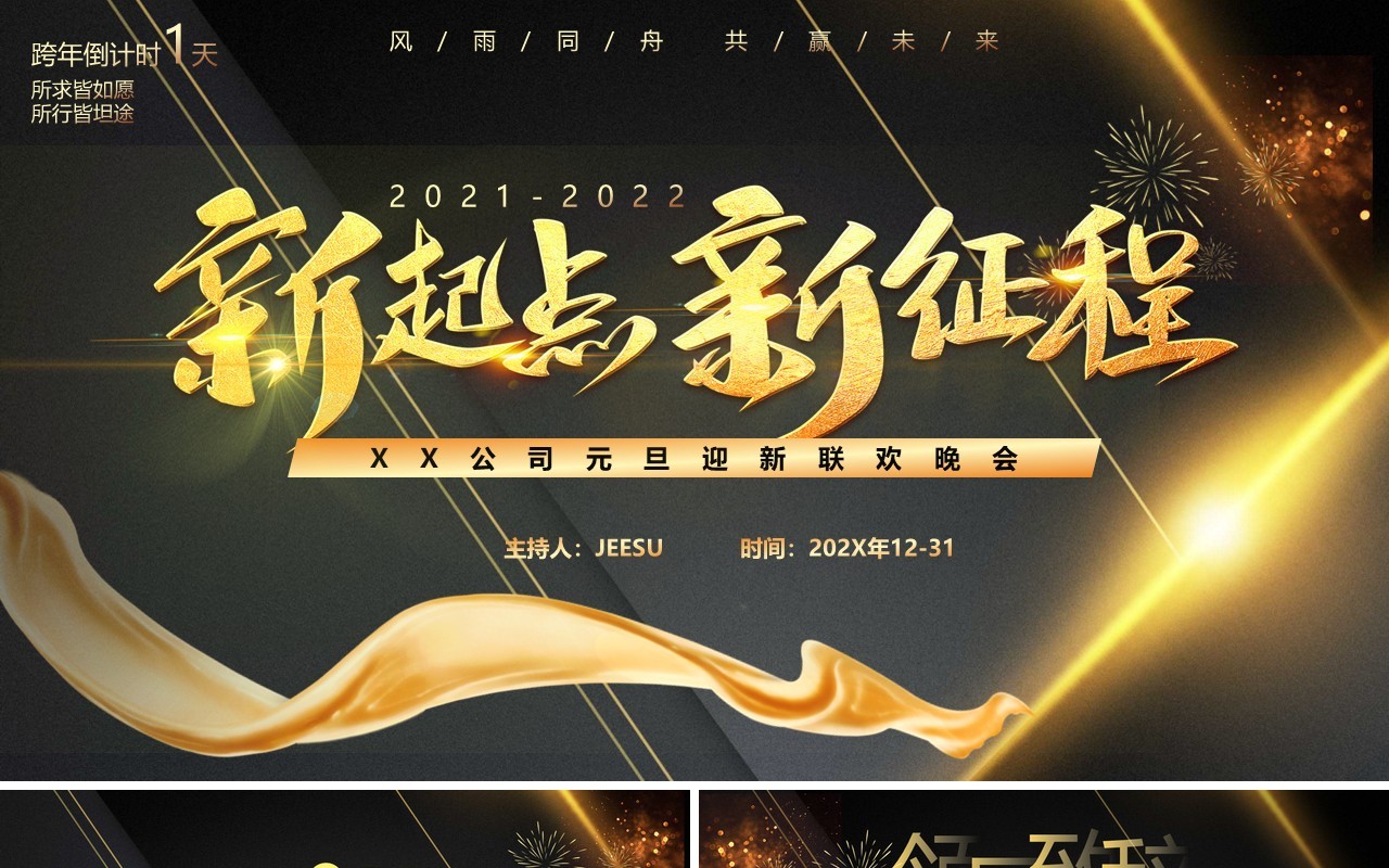 高级黑金新起点新征程企业跨年晚会PPT模板