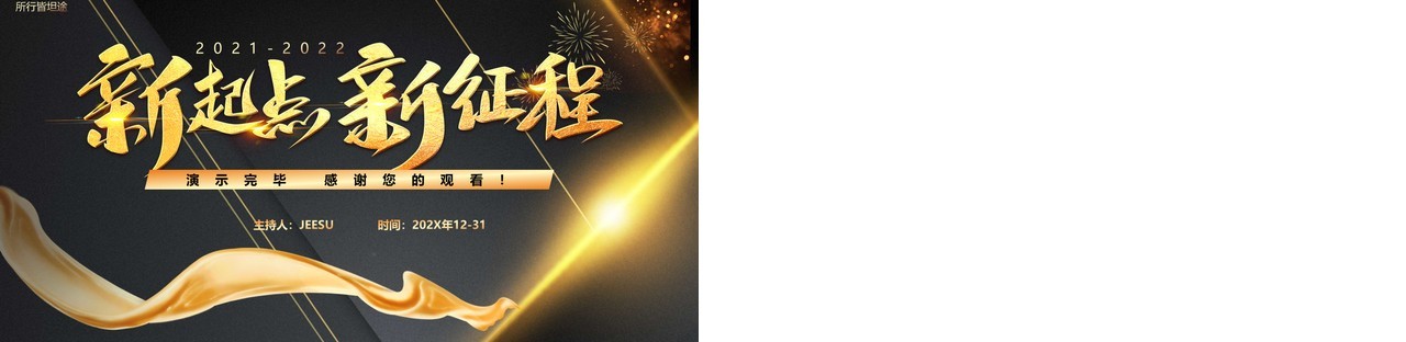 高级黑金新起点新征程企业跨年晚会PPT模板