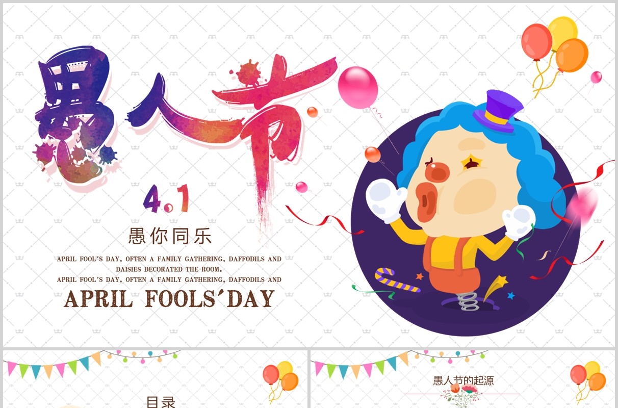 多彩4.1愚人节快乐PPT模板