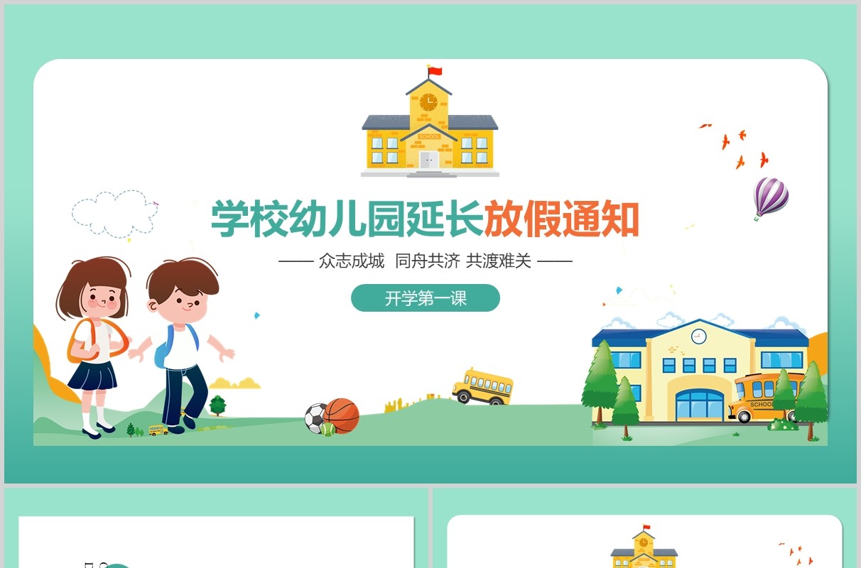 学校幼儿园延长放假通知开学第一课PPT模板
