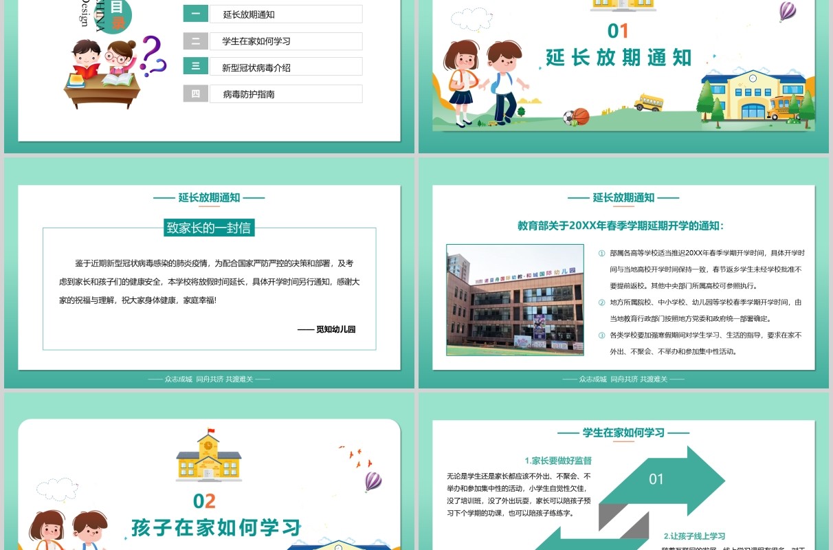 学校幼儿园延长放假通知开学第一课PPT模板