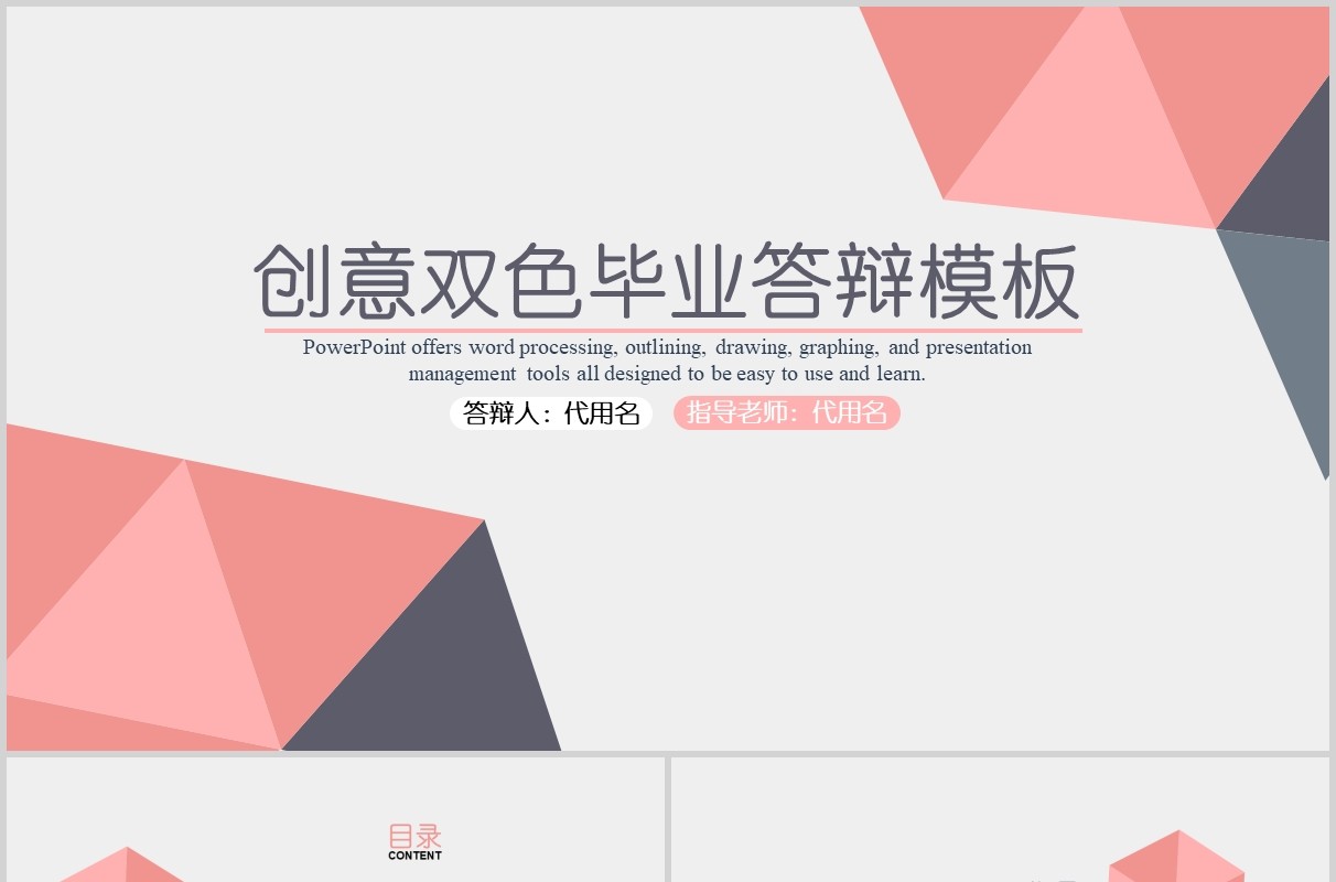 创意双色毕业论文答辩PPT模板