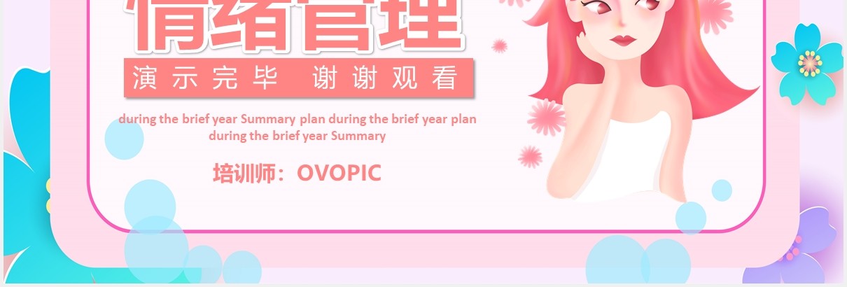 粉色员工心理培训团队建设情绪管理培训PPT模板