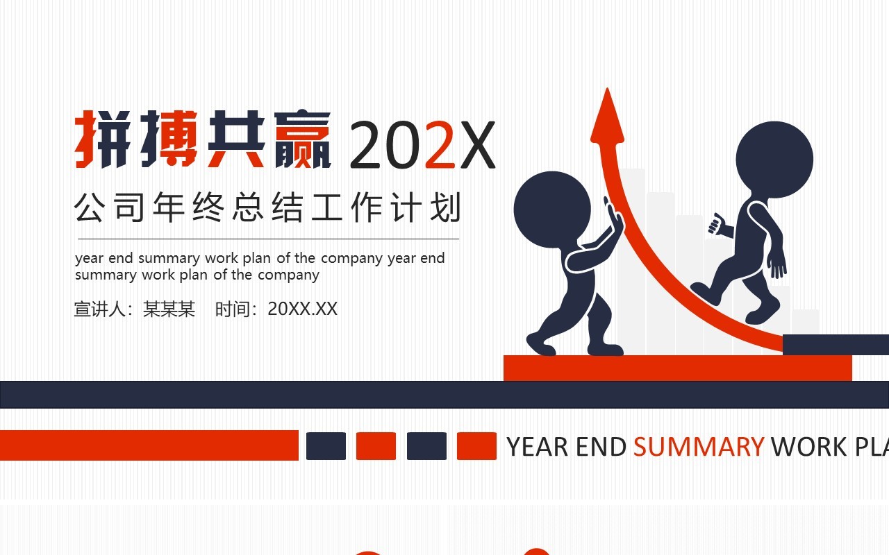 公司年终工作总结计划报告动态PPT模板