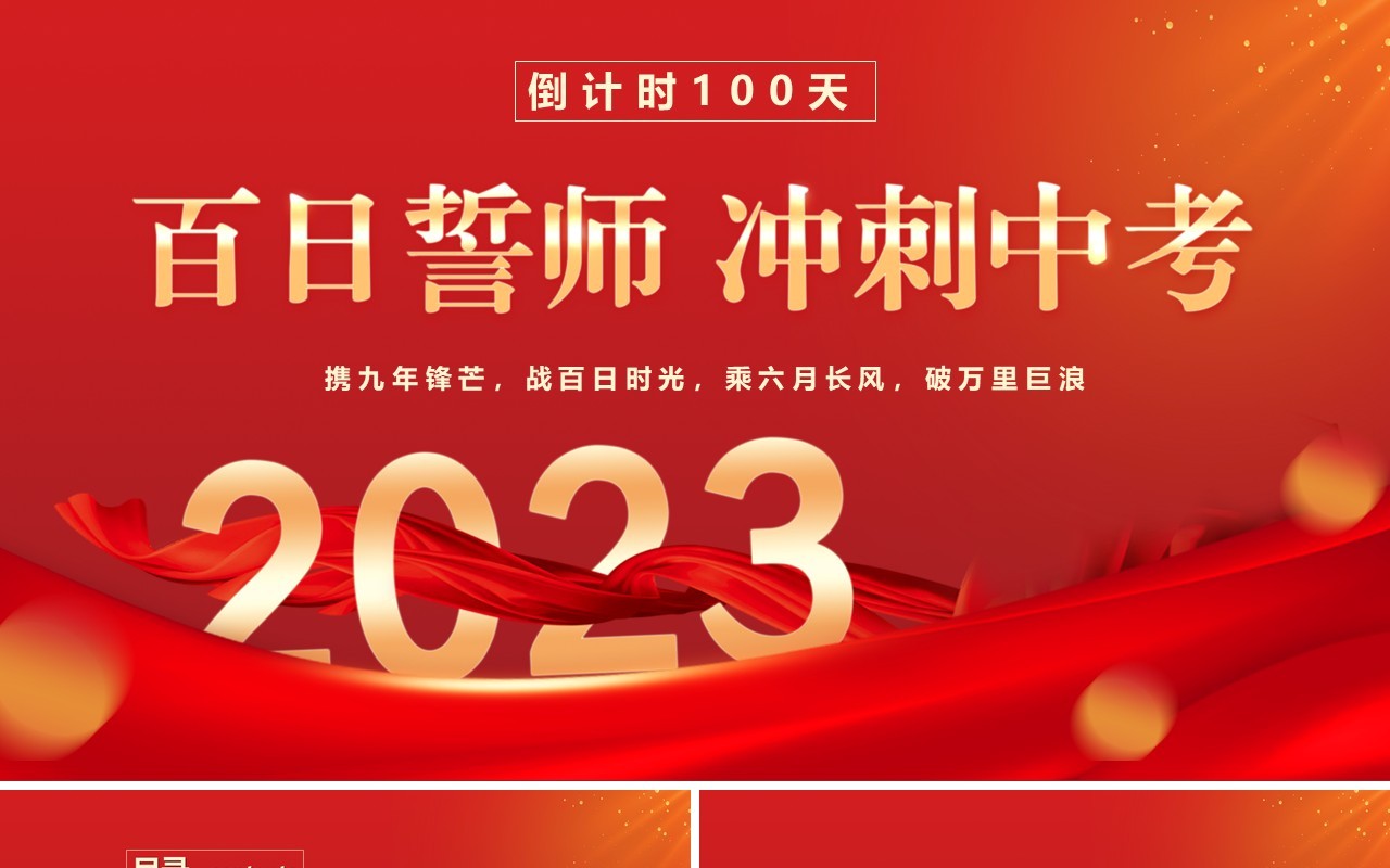 红色卡通百日誓师中考冲刺PPT模板