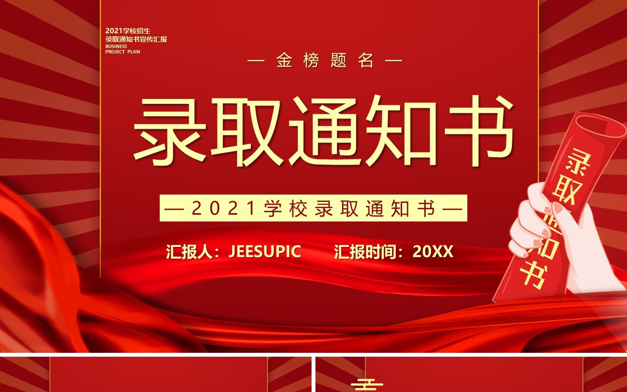 学校录取通知书宣传模板