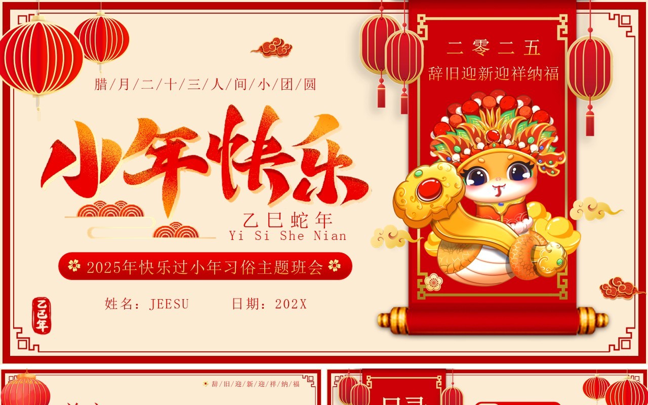 红色中国风蛇年小年习俗介绍PPT模板