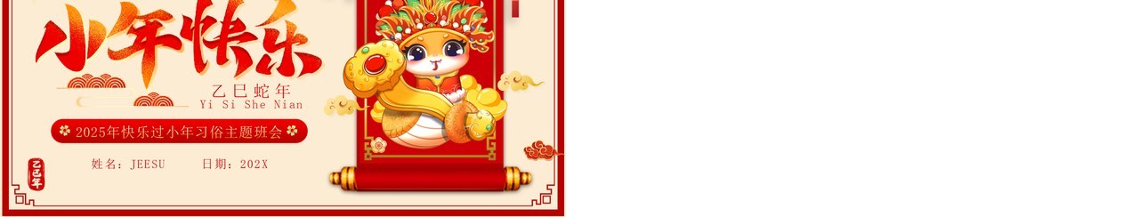 红色中国风蛇年小年习俗介绍PPT模板