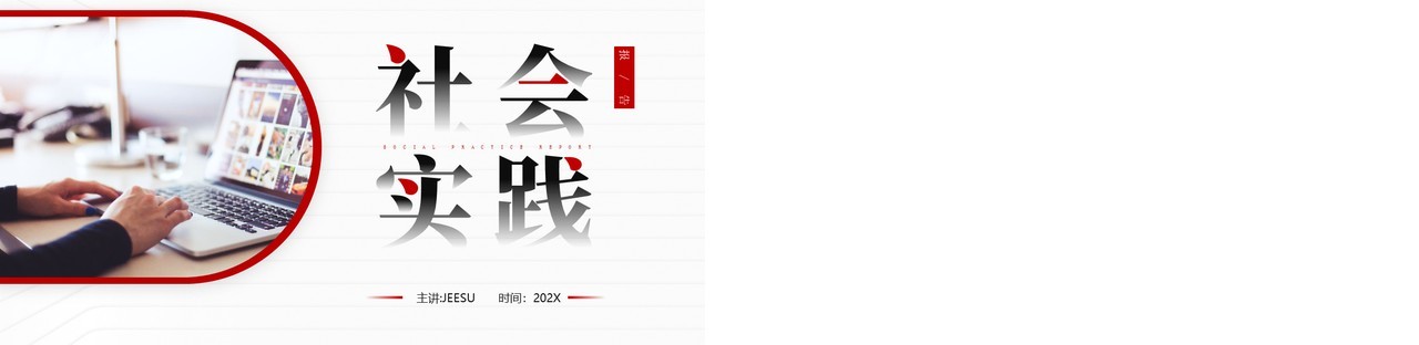 红色简约风社会实践报告PPT模板