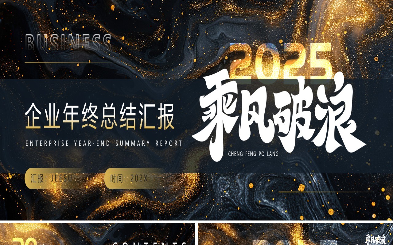 黑色鎏金商务风2025企业年终总结PPT宽屏模板