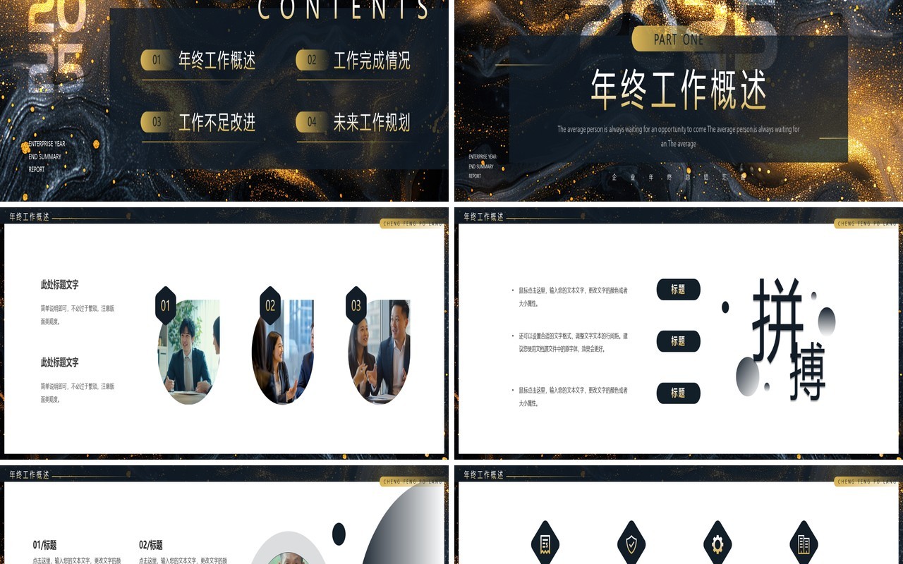 黑色鎏金商务风2025企业年终总结PPT宽屏模板