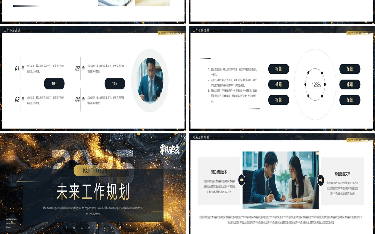 黑色鎏金商务风2025企业年终总结PPT宽屏模板