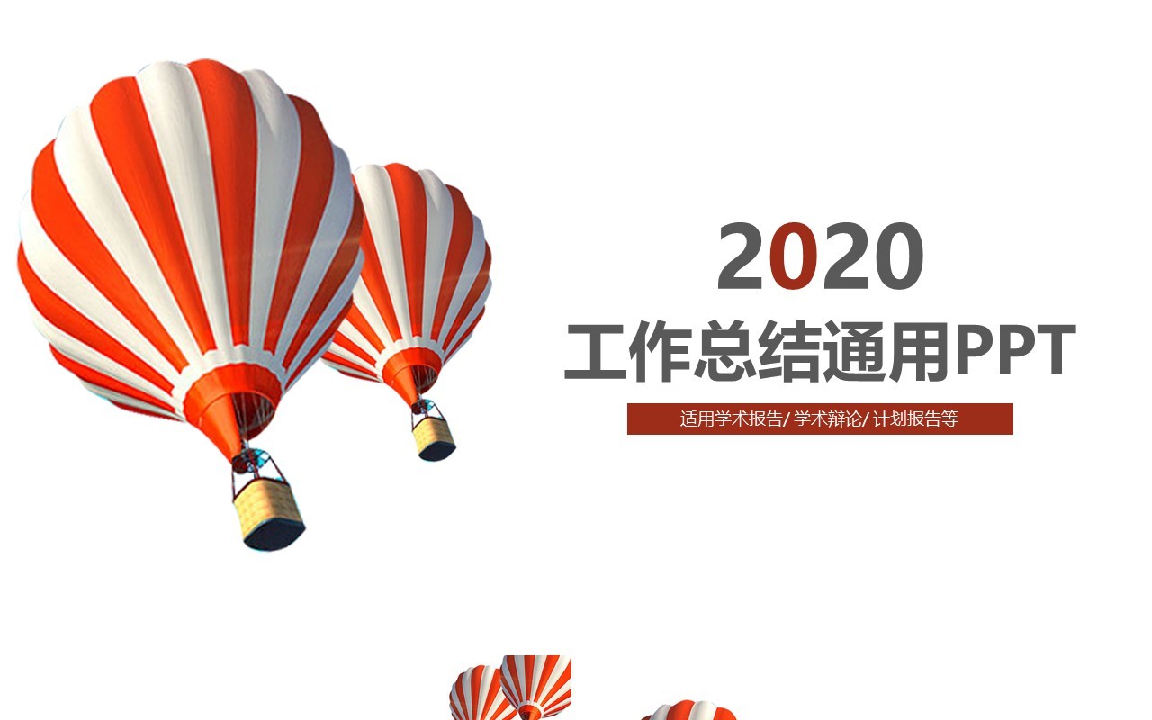 热气球个人工作汇报总结ppt (1)