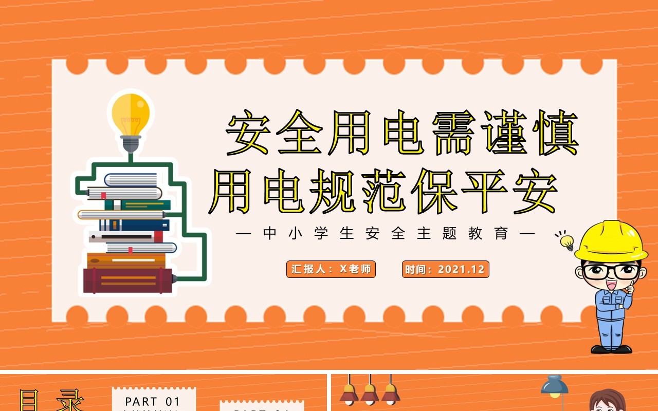 安全用电需谨慎用电规范保平安中小学生安全教育培训主题班会课件PPT模板