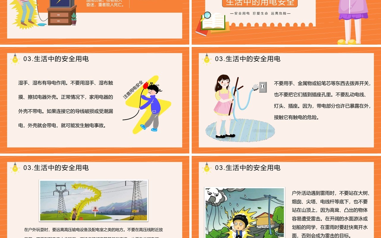 安全用电需谨慎用电规范保平安中小学生安全教育培训主题班会课件PPT模板