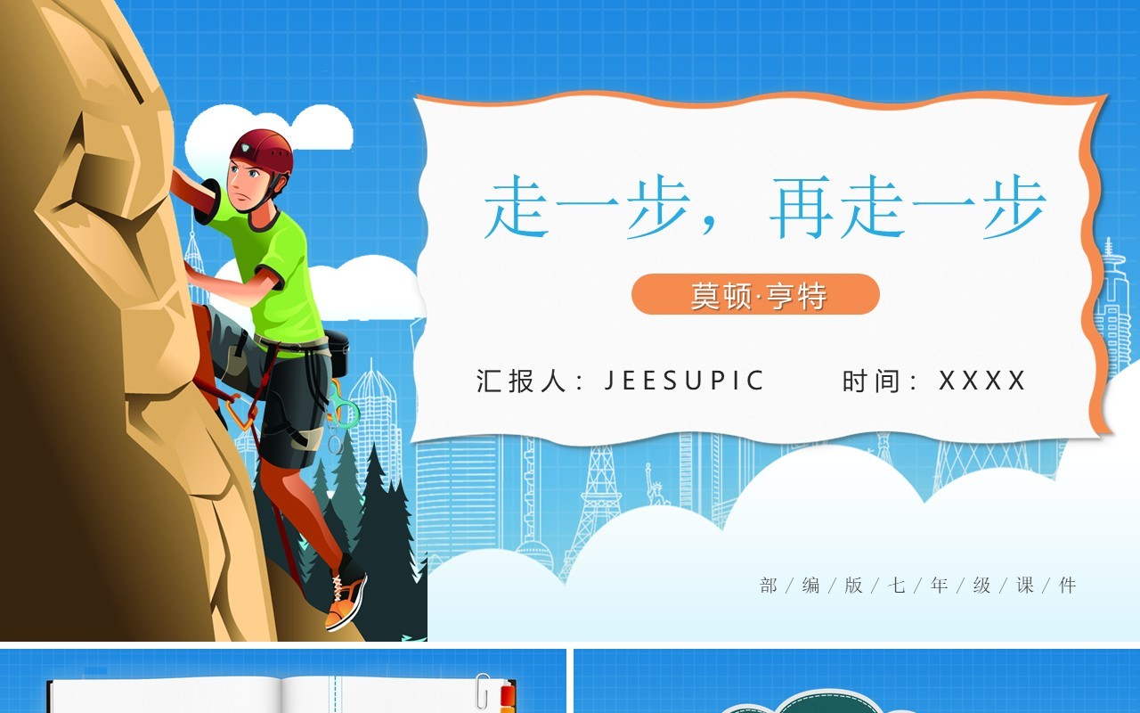 部编版七年级语文上册走一步再走一步课件PPT模板
